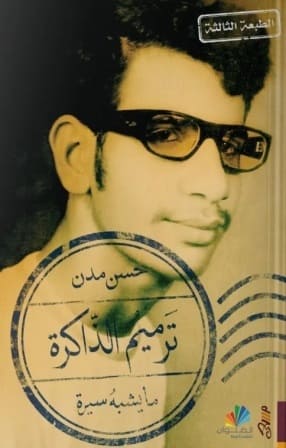 ترميم الذاكرة : ما يشبه سيرة