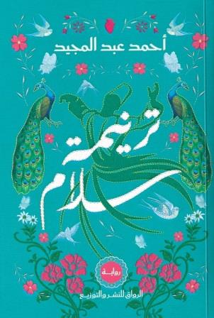 ترنيمة سلام