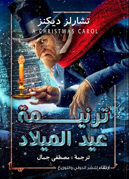 ترنيمة عيد الميلاد
