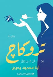 تروكاج - رجال من ورق