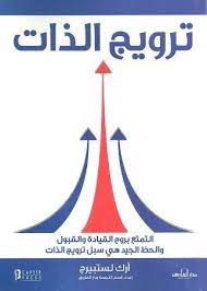 ترويج الذات