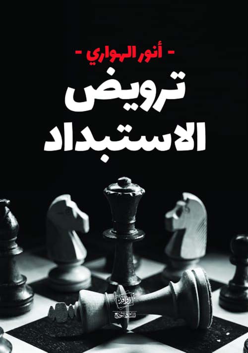 ترويض الاستبداد