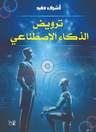 ترويض الذكاء الاصطناعي