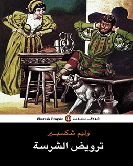 ترويض الشرسة - دار الشروق