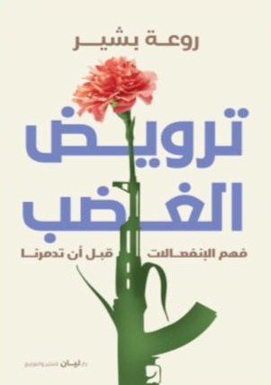 ترويض الغضب