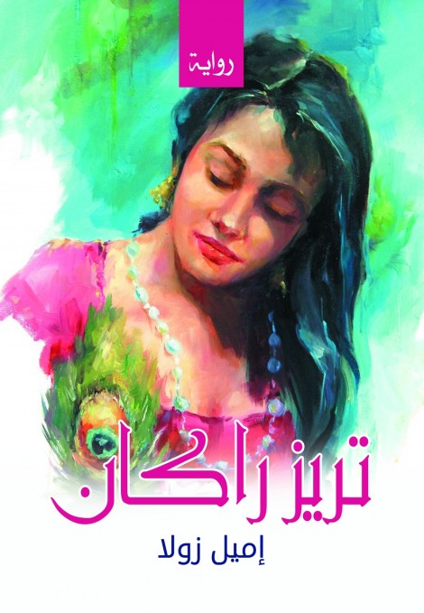 تريز راكان.. (رواية)