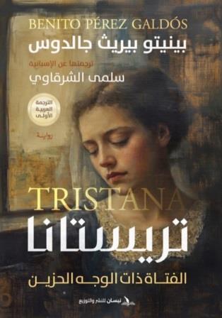 تريستانا