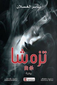 تزه شا