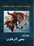 تزييف الوعى البشرى وانذارات الانقراض