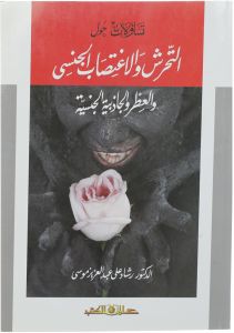 تساؤلات حول التحرش والاغتصاب الجنسى والعطر والجاذبية