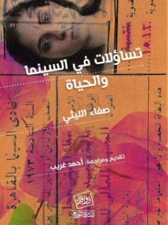 تساؤلات في السينما و الحياه