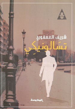تسالونيكي