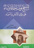 تسبيح و مناجاة وثناء