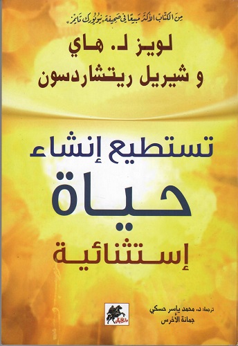 تستطيع انشاء حياة استثنائية