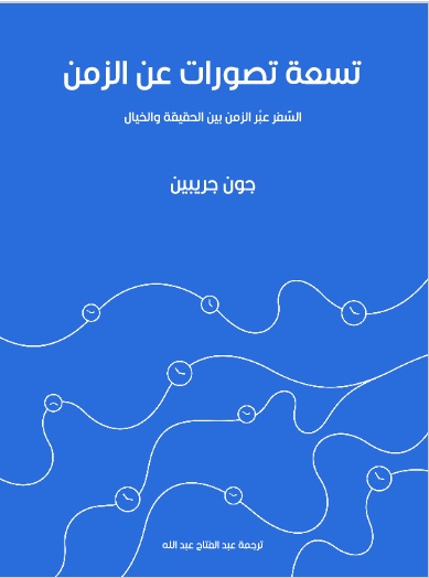 تسعة تصورات عن الزمن