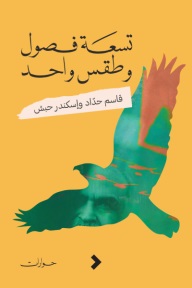 تسعة فصول وطقس واحد