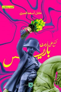 تسكع على ارصفة باريس