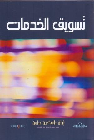 تسويق الخدمات