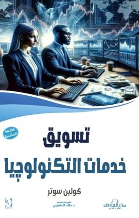 تسويق خدمات التكنولوجيا