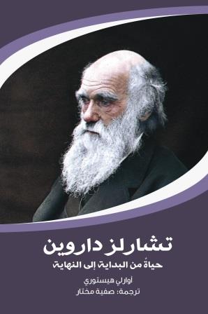 تشارلز داروين