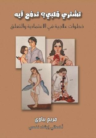 تشتري قلبي ؟ تدفع ايه