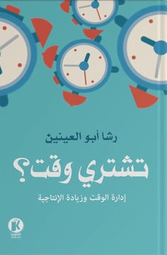 تشتري وقت؟ : إدارة الوقت وزيادة الإنتاجية