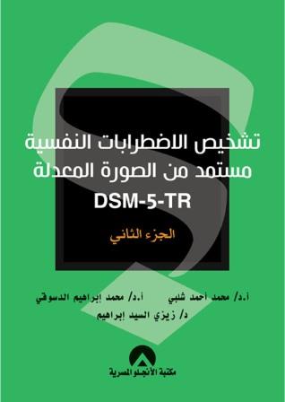 تشخيص الاضطرابات النفسية مستمد من الصورة المعدلة DSM-5-TR - الجزء الثاني