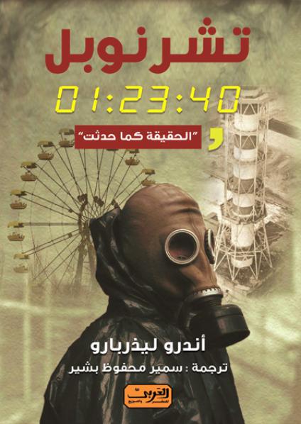 تشرنوبل - الحقيقة كما حدثت