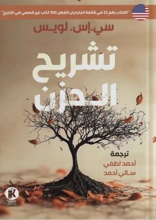 تشريح الحزن
