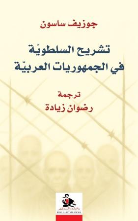 تشريح السلطوية في الجمهورية العربية