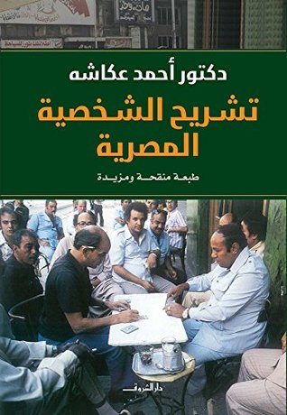 تشريح الشخصية المصرية