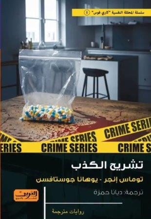 تشريح الكذب