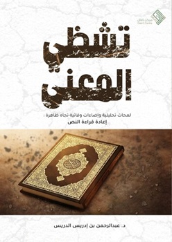 تشظي المعنى لمحات تحليلية و إضاءات وقائية تجاه ظاهرة : إعادة قراءة النص