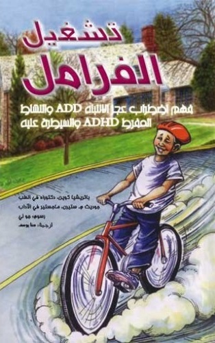 تشغيل الفرامل - فهم اضطراب عجز الانتباه ADD و النشاط المفرط ADHD