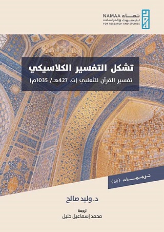 تشكل التفسير الكلاسيكي