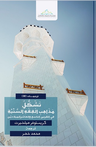 تشكل مذاهب الفقه السنية