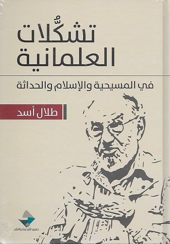 تشكلات العلمانية - في المسيحية والاسلام والحداثة