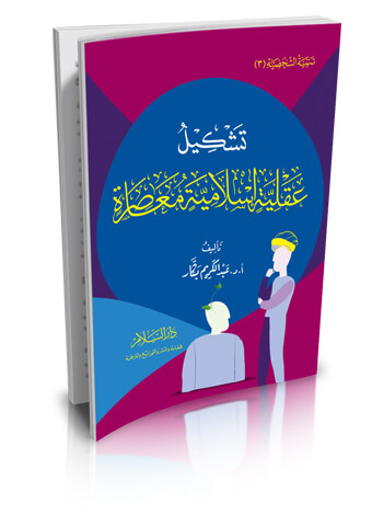 تشكيل عقلية اسلامية معاصرة