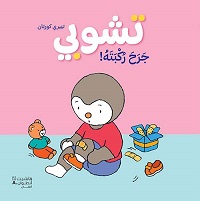 تشوبي جرح ركبتيه ! كرتونيه