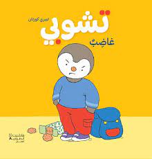 تشوبي غاضب - كرتونيه