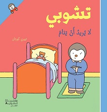 تشوبي لا يريد أن ينام - غلاف كرتوني