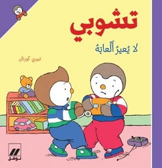 تشوبي لا يعير العابه - كرتونيه