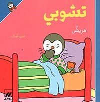 تشوبي مريض - غلاف كرتوني