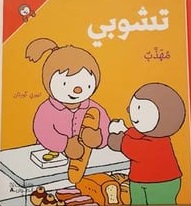 تشوبي مهذب - غلاف كرتوني