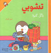 تشوبي يأكل كثيرا - غلاف كرتوني