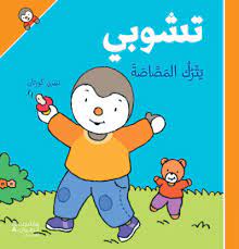 تشوبي يترك المصاصة - غلاف كرتوني