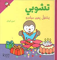 تشوبي يحتفل بعيد ميلاده - غلاف كرتوني