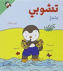 تشوبي يسبح - غلاف كرتوني