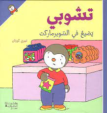 تشوبي يضيع في السوبرماركت - غلاف كرتوني