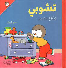 تشوبي يضيّع دبدوب - غلاف كرتوني